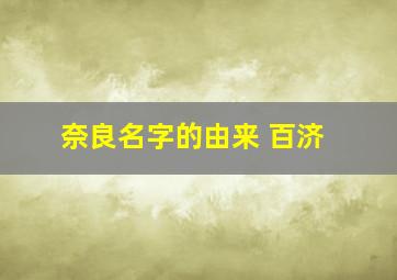 奈良名字的由来 百济